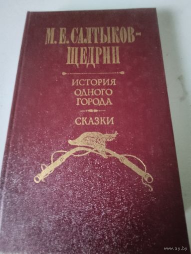 М.Е.Салтыков-Щедрин "История одного города", "Сказки"