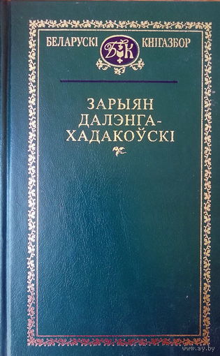 Зарыян Далэнга-Хадакоўскі. Выбранае.  Беларускі кнігазор.