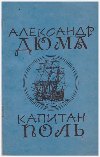 Александр Дюма Капитан Поль
