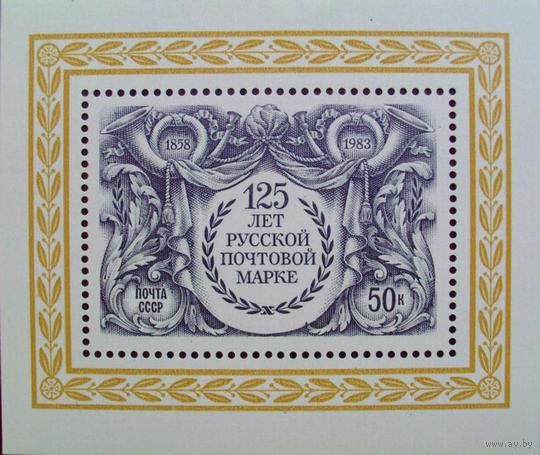 Марки СССР . 1983 год. 125 лет почтовой марки .Блок (5421)