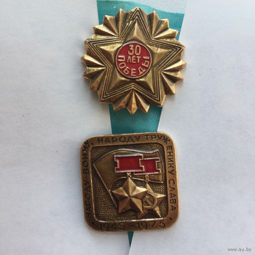 30 лет Победы