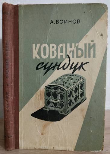 Александр Воинов "Кованый сундук" (1958)