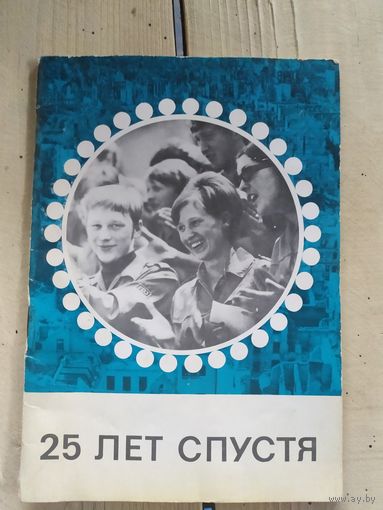 Книга 25 лет спустя\051