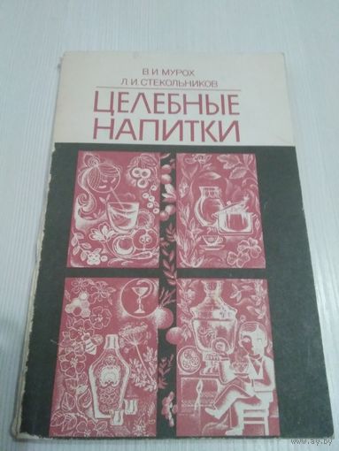 Целебные напитки