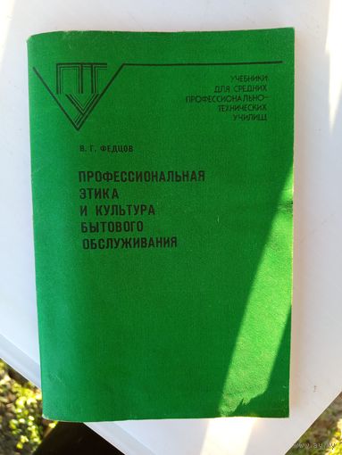 Профессиональная этика и культура бытового обслуживания .1989г.