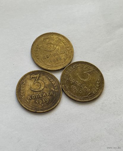 3 копейки 1938,39,40