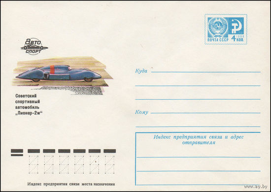 Художественный маркированный конверт СССР N 11817 (17.01.1977) Автоспорт  Советский спортивный автомобиль "Пионер-2м"