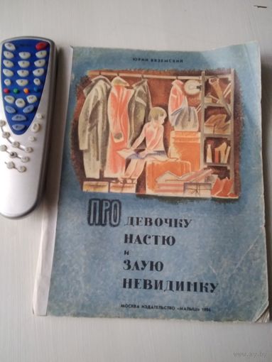 Про девочку Настю и злую невидимку. /86
