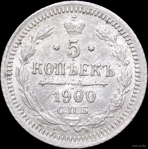 5 копеек 1900, UNC, Штемпельный блеск! С 1 Рубля! Смотрите другие лоты!