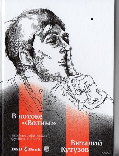 В.Кутузов  "В потоке "Волны". Автобиографическая футбольная сага.
