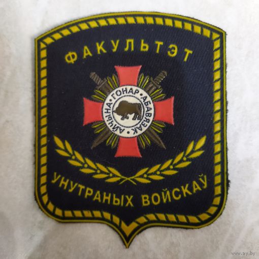 Нарукавный знак. Факультет внутренних войск.