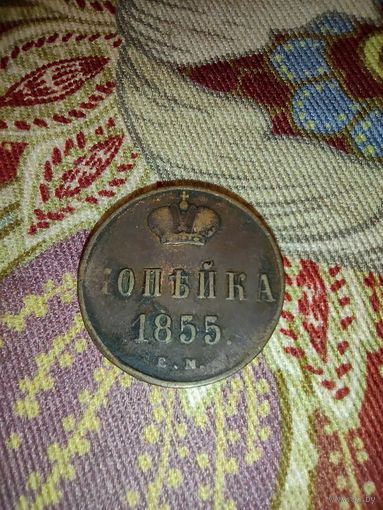 1 копейка 1855 Е.М.