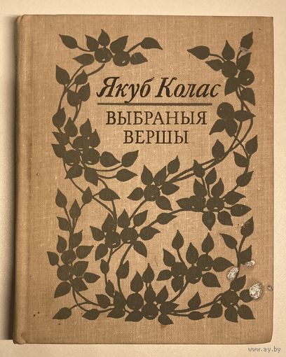 Якуб Колас - Выбраныя вершы [бясплатна пры куплі 1 майго іншага лоту]