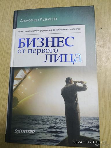 Бизнес от первого лица / Кузнецов А. (Теория и практика менеджмента).