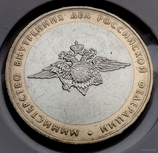 475. 10 рублей 2002 г. Министерство внутренних дел РФ