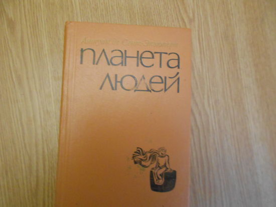 Антуан де Сент-Экзюпери. Планета людей