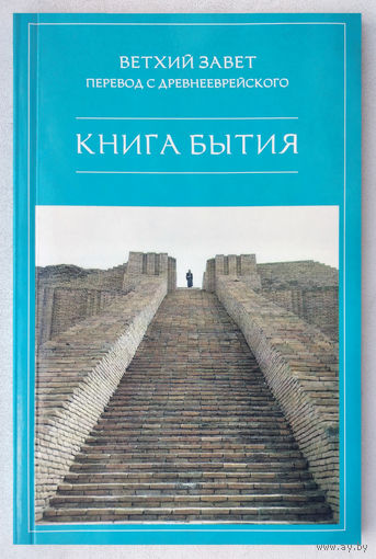 Книга Бытия.Перевод с древнееврейского.Комментарий