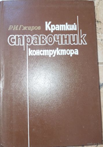 Краткий справочник конструктора. Гжиров Р.И. 1984г.