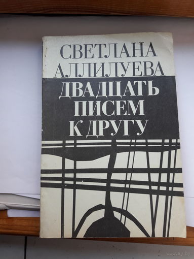 Светлана Алилуева Двадцать писем к другу