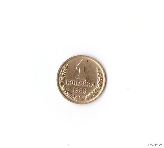 1 копейка 1985. Возможен обмен