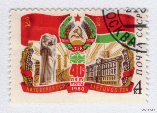 Марка СССР 40 лет Литовской ССР 1980