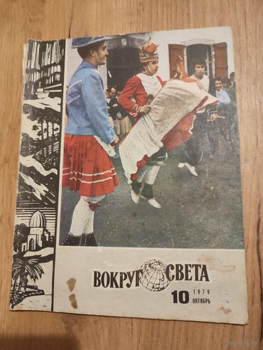 Вокруг света