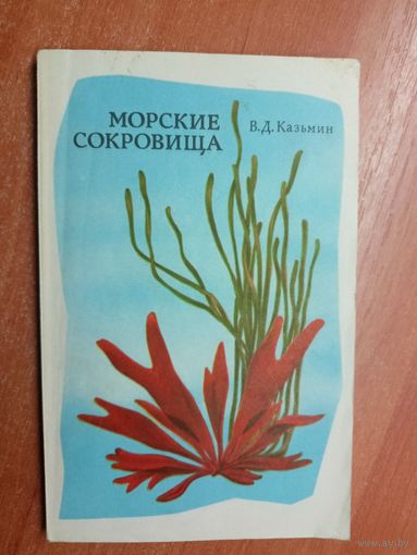 Виктор Казьмин "Морские сокровища"
