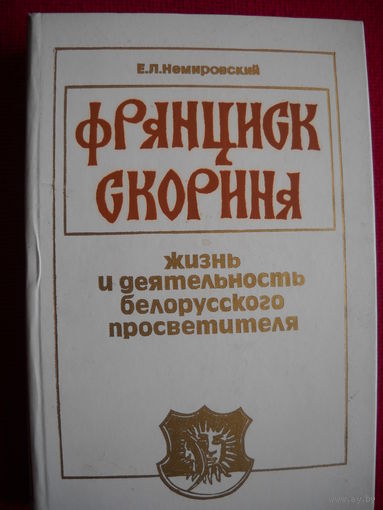 Франциск Скорина. Жизнь и деятельность белорусского просветителя. Немировский. 1990 г.