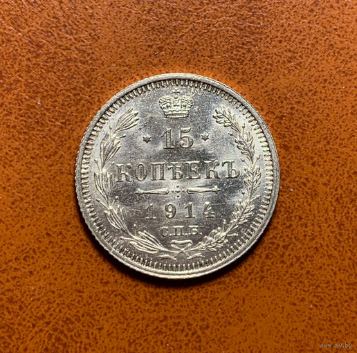 15 копеек 1914 UNC MS+