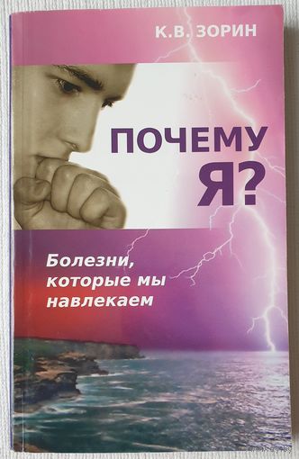 Почему я? Болезни, которые мы навлекаем | Зорин | Вера | Православие