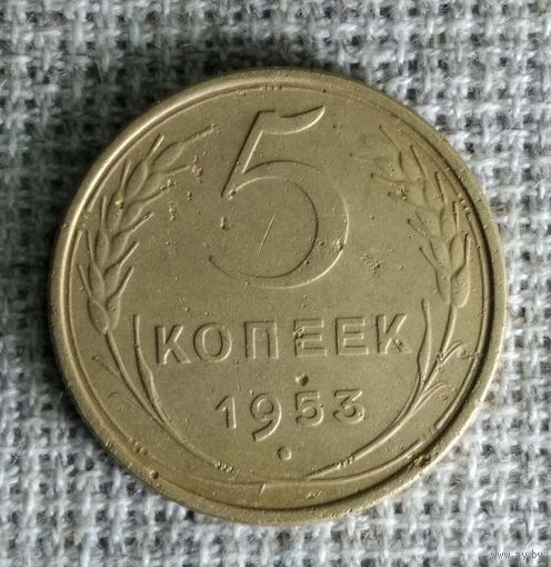 5 копеек 1953 г. Аукцион 3 дня !