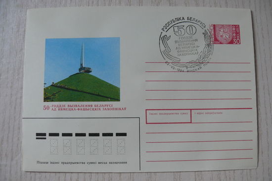 1994, ХМК, Беларусь; СГ -- 50-летие освобождения Беларуси; Курган Славы.