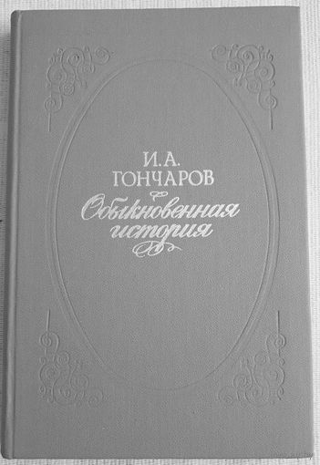 Обыкновенная история | Гончаров Иван Александрович