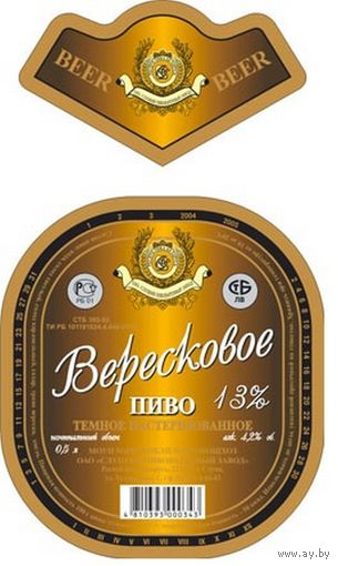 Пивную  этикетку пива  "Вересковое"  Слуцкого пивзавода.