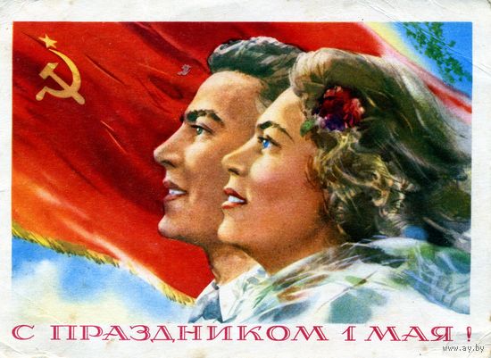 Открытка, почтовая карточка, поздравительная  1МАЯ, 1958г худ. КЛИМАШИН    5р