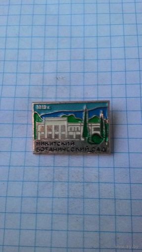 Никитский ботанический сад.