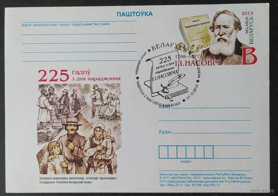 Беларусь 2013 СГ почтовая карточка 225л рожд. Носовича .