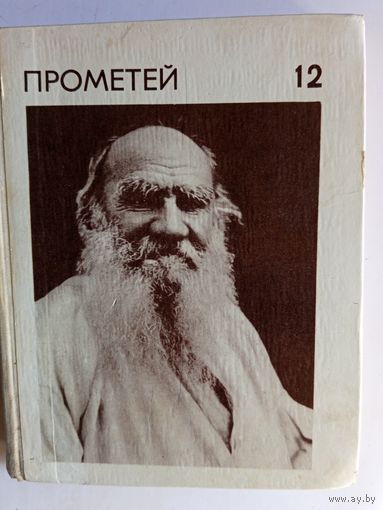 Книга Прометей т.12.1980г.