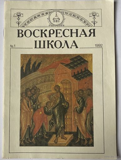Журнал Воскресная школа 1/1992