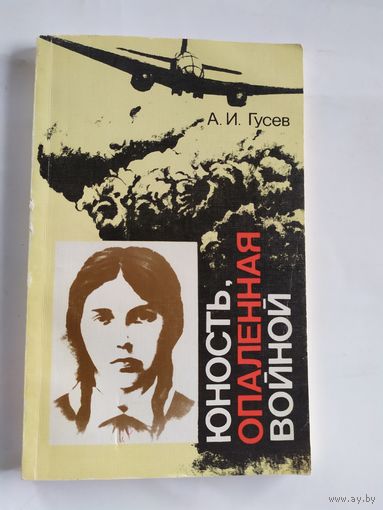 А.И. Гусев Юность, опаленная войной\035