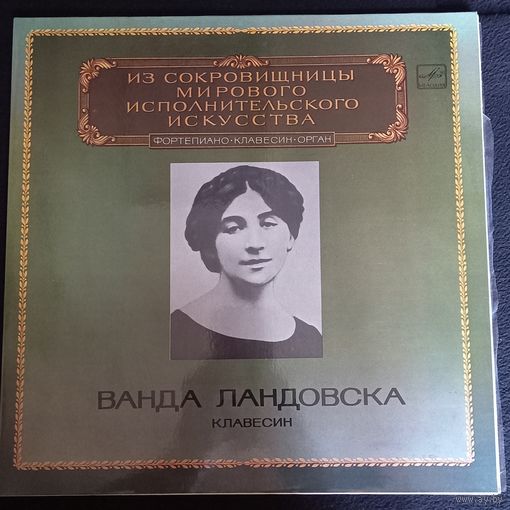 Ванда Ландовска (клавесин) / 2LP