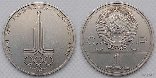 1 рубль 1977 г XF СССР Олимпиада Эмблема