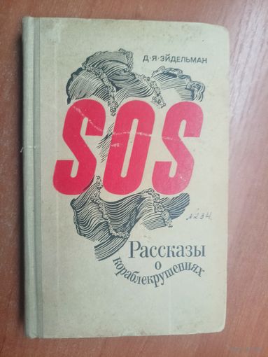 Давид Эйдельман "SOS. Рассказы о кораблекрушениях"