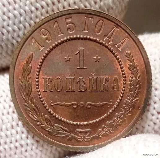 1 копейка 1915 UNC