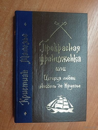 Кристиан Малезье "Прекрасная француженка или История любви Анабель де Круазье"