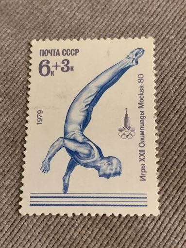 СССР 1979. Олимпиада Москва-80. Брусья. Марка из серии
