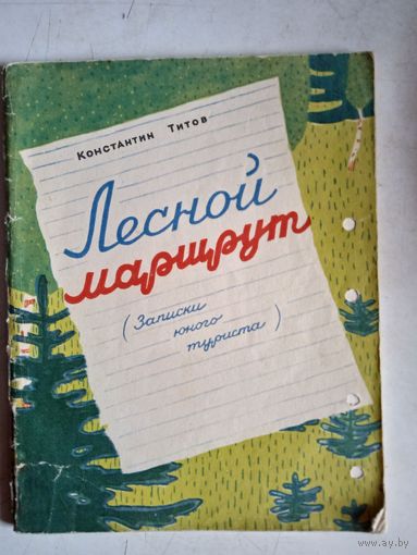 Лесной маршрут