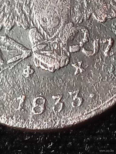1 копейка 1833