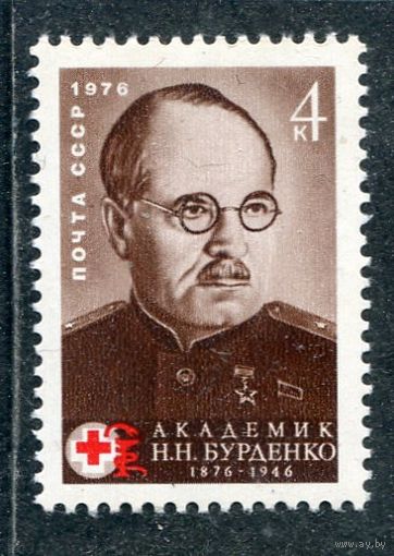 СССР 1976. Академик Н.Н. Бурденко, главный хирург Красной армии