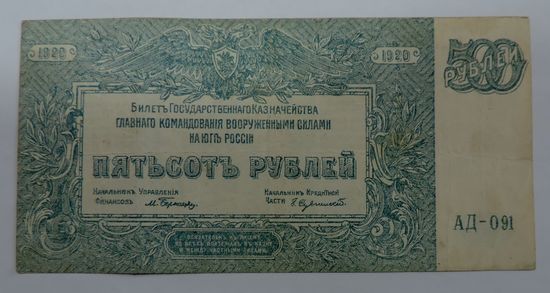 500 рублей 1920 г.  Гл. управление ВС юга России.